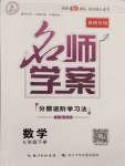 2024年名師學(xué)案七年級數(shù)學(xué)下冊人教版貴州專版