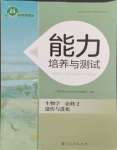 2024年能力培養(yǎng)與測試高中生物必修2人教版