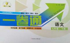 2024年同步優(yōu)化測(cè)試卷一卷通七年級(jí)語(yǔ)文下冊(cè)人教版