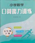 2024年口算能力訓(xùn)練湖北科學(xué)技術(shù)出版社五年級數(shù)學(xué)下冊人教版