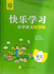 2024年快樂學(xué)習(xí)隨堂練四年級語文下冊人教版