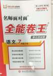 2024年全能卷王單元測試卷七年級語文下冊人教版