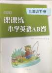 2024年課課練小學(xué)英語(yǔ)AB卷五年級(jí)下冊(cè)譯林版升級(jí)版