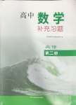 2024年補充習(xí)題江蘇高中數(shù)學(xué)必修第二冊