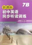 2024年新課標(biāo)初中英語同步聽讀訓(xùn)練七年級下冊譯林版