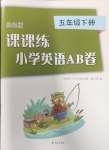 2024年課課練AB卷五年級英語下冊優(yōu)化版