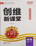 2024年創(chuàng)維新課堂四年級科學下冊大象版