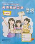 2024年新課程練習(xí)冊六年級英語下冊科普版