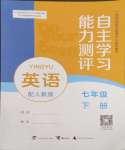 2024年自主學(xué)習(xí)能力測評七年級英語下冊人教版