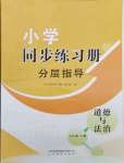 2024年同步练习册分层指导五年级道德与法治下册人教版