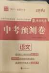 2024年中考預測卷語文