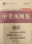 2024年中考預測卷英語