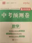 2024年中考預測卷數學成都專版