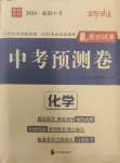 2024年中考預測卷化學