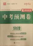 2024年中考預測卷物理