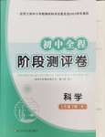 2024年初中全程階段測評卷七年級科學下冊華師大版
