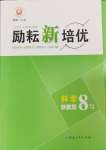 2024年勵耘新培優八年級科學下冊浙教版