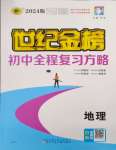 2024年世紀(jì)金榜初中全程復(fù)習(xí)方略地理