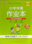 2024年小學學霸作業(yè)本三年級科學下冊大象版河南專版