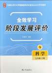 2024年全效學習階段發展評價七年級科學下冊浙教版