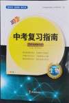 2024年中考復(fù)習(xí)指南四川教育出版社生物