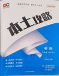 2024年本土攻略八年級(jí)英語下冊(cè)人教版