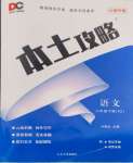 2024年本土攻略八年級語文下冊人教版