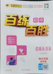 2024年世紀(jì)金榜百練百勝七年級(jí)道德與法治下冊(cè)人教版湖北專版