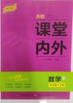 2024年名校課堂內(nèi)外七年級數(shù)學(xué)下冊華師大版