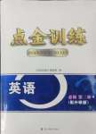 2024年點(diǎn)金訓(xùn)練精講巧練高中英語必修第二冊外研版