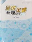 2024年全優(yōu)金典九年級(jí)物理第二學(xué)期滬教版54制