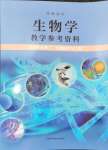 2024年練習(xí)部分高中生物選擇性必修3滬教版