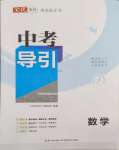 2024年中考導引湖北教育出版社數(shù)學人教版