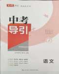 2024年中考導(dǎo)引湖北教育出版社語文人教版