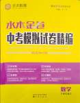 2024年水木教育中考模擬試卷精編數(shù)學(xué)天津?qū)０? />
                <p style=