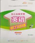 2024年長江全能學(xué)案英語聽力訓(xùn)練七年級下冊人教版