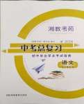 2024年湘教考苑中考總復(fù)習(xí)初中畢業(yè)學(xué)業(yè)考試指南語文