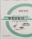 2024年湘教考苑中考總復(fù)習(xí)初中畢業(yè)學(xué)業(yè)考試指南數(shù)學(xué)