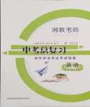 2024年湘教考苑中考總復(fù)習(xí)初中畢業(yè)學(xué)業(yè)考試指南英語