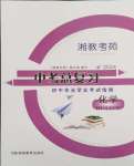 2024年湘教考苑中考總復(fù)習(xí)初中畢業(yè)學(xué)業(yè)考試指南化學(xué)