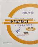 2024年湘教考苑中考總復(fù)習(xí)初中畢業(yè)學(xué)業(yè)考試指南歷史