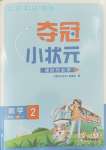 2024年夺冠小状元课时作业本二年级数学下册苏教版