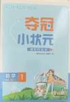 2024年奪冠小狀元課時作業(yè)本一年級數(shù)學下冊蘇教版