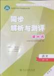 2024年同步解析與測評課時練語文必修下冊單色版