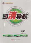 2024年四清導(dǎo)航八年級英語下冊人教版黃岡專版