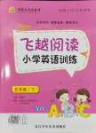 2024年飛越閱讀小學(xué)英語訓(xùn)練五年級英語下冊外研版