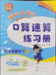 2024年黃岡小狀元口算速算練習(xí)冊(cè)四年級(jí)數(shù)學(xué)下冊(cè)人教版廣東專(zhuān)版