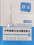 2024年中考道德與法治精準(zhǔn)復(fù)習(xí)