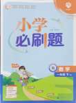 2024年小學(xué)必刷題一年級數(shù)學(xué)下冊蘇教版