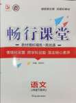 2024年暢行課堂八年級語文下冊人教版江西專版